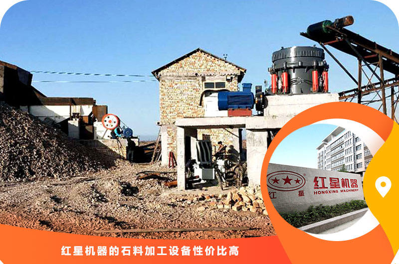红星机器石料加工华体会官方网页版-华体会(中国)
性价比高