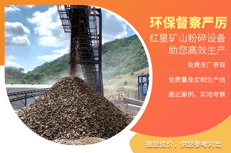 红星矿山粉碎华体会官方网页版-华体会(中国)
不怕环保查
