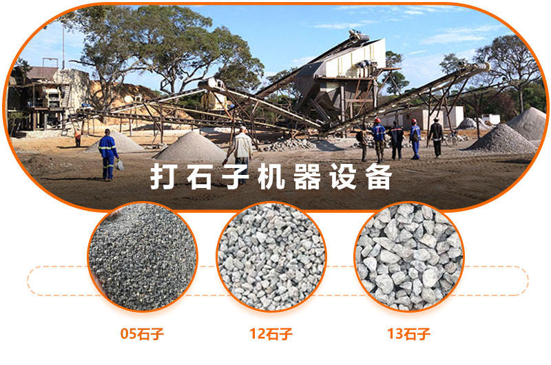 打石子华体会官方网页版-华体会(中国)
可打出不同规格型号的石子