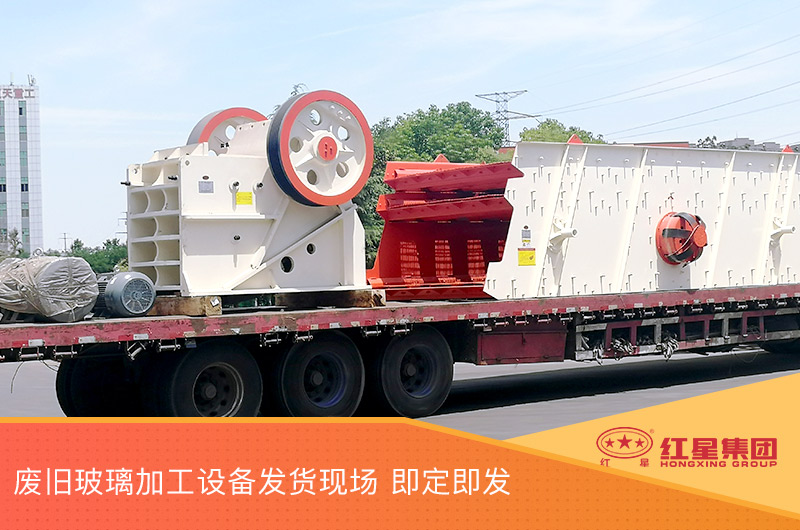 废旧玻璃加工华体会官方网页版-华体会(中国)
发货，即定即发